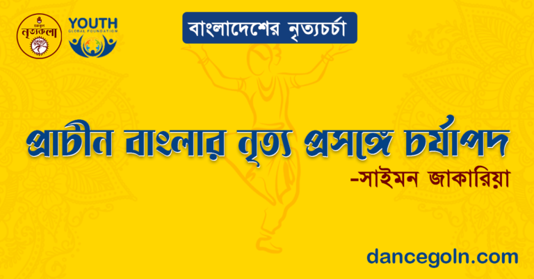 প্রাচীন বাংলার নৃত্য প্রসঙ্গে চর্যাপদ - সাইমন জাকারিয়া
