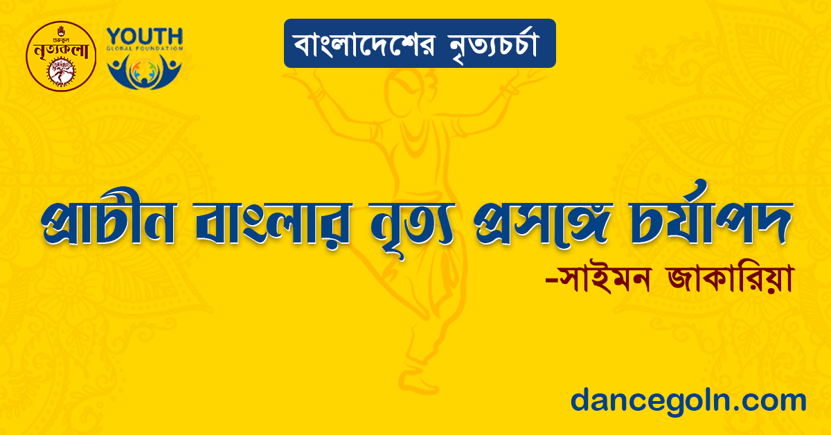প্রাচীন বাংলার নৃত্য প্রসঙ্গে চর্যাপদ - সাইমন জাকারিয়া 1 প্রাচীন বাংলার নৃত্য প্রসঙ্গে চর্যাপদ - সাইমন জাকারিয়া
