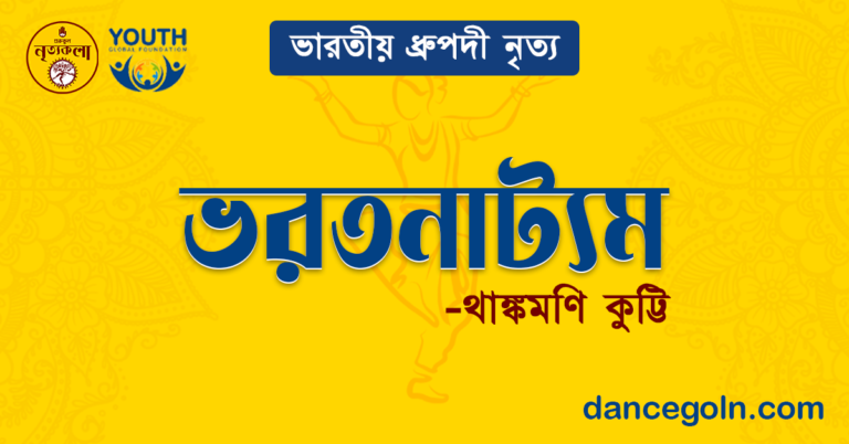 ভরতনাট্যম - থাঙ্কমণি কুট্টি