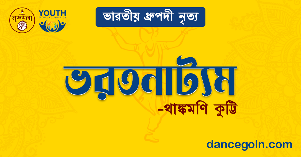 ভরতনাট্যম - থাঙ্কমণি কুট্টি 1 ভরতনাট্যম - থাঙ্কমণি কুট্টি