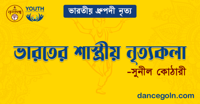 ভারতের শাস্ত্রীয় নৃত্যকলা - সুনীল কোঠারী