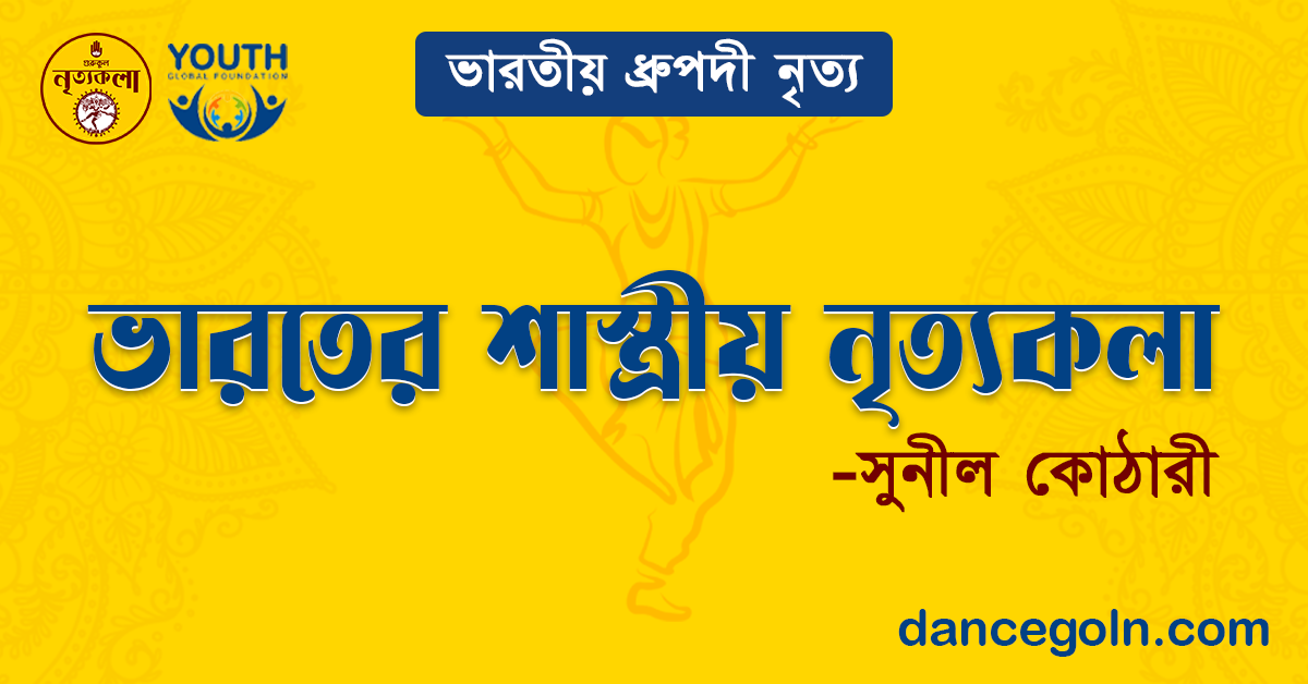 ভারতের শাস্ত্রীয় নৃত্যকলা - সুনীল কোঠারী