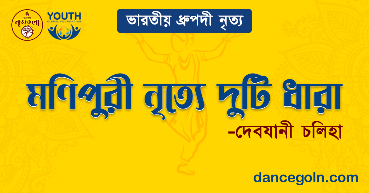 মণিপুরী নৃত্যে দুটি ধারা - দেবযানী চলিহা