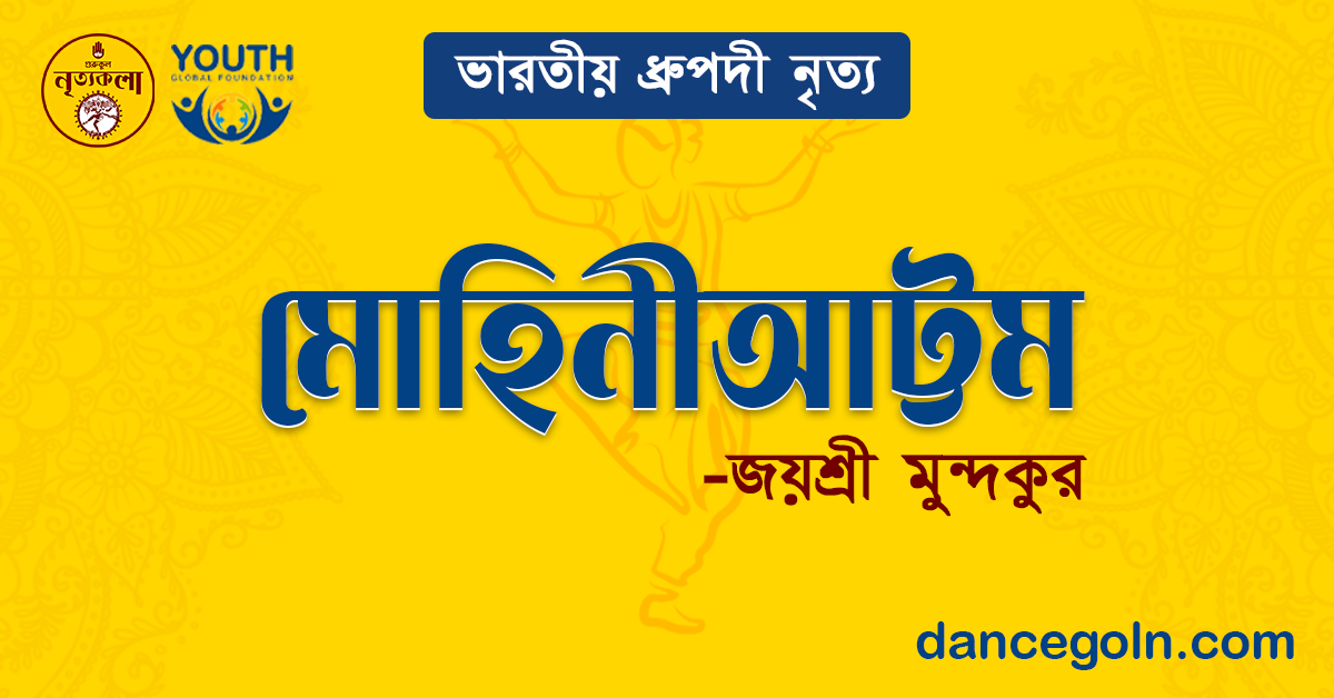 মোহিনীআট্টম - জয়শ্রী মুন্দকুর