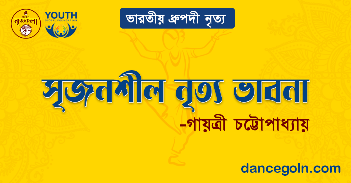 সৃজনশীল নৃত্য ভাবনা - গায়ত্রী চট্টোপাধ্যায়