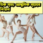 সমসাময়িক নৃত্য: আধুনিক নৃত্যের শিল্প ও বিস্তার