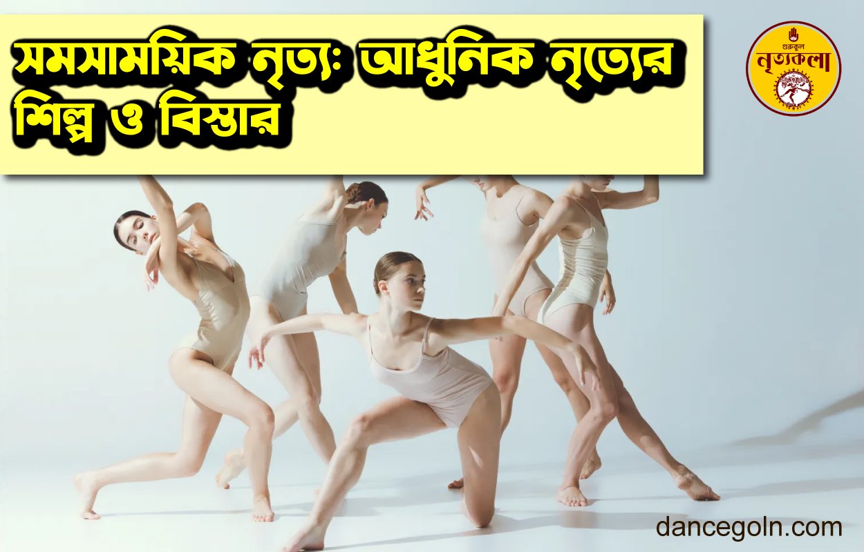 সমসাময়িক নৃত্য: আধুনিক নৃত্যের শিল্প ও বিস্তার 1 সমসাময়িক নৃত্য: আধুনিক নৃত্যের শিল্প ও বিস্তার