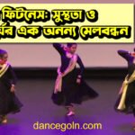 নাচের ফিটনেস: সুস্থতা ও সৌন্দর্যের এক অনন্য মেলবন্ধন