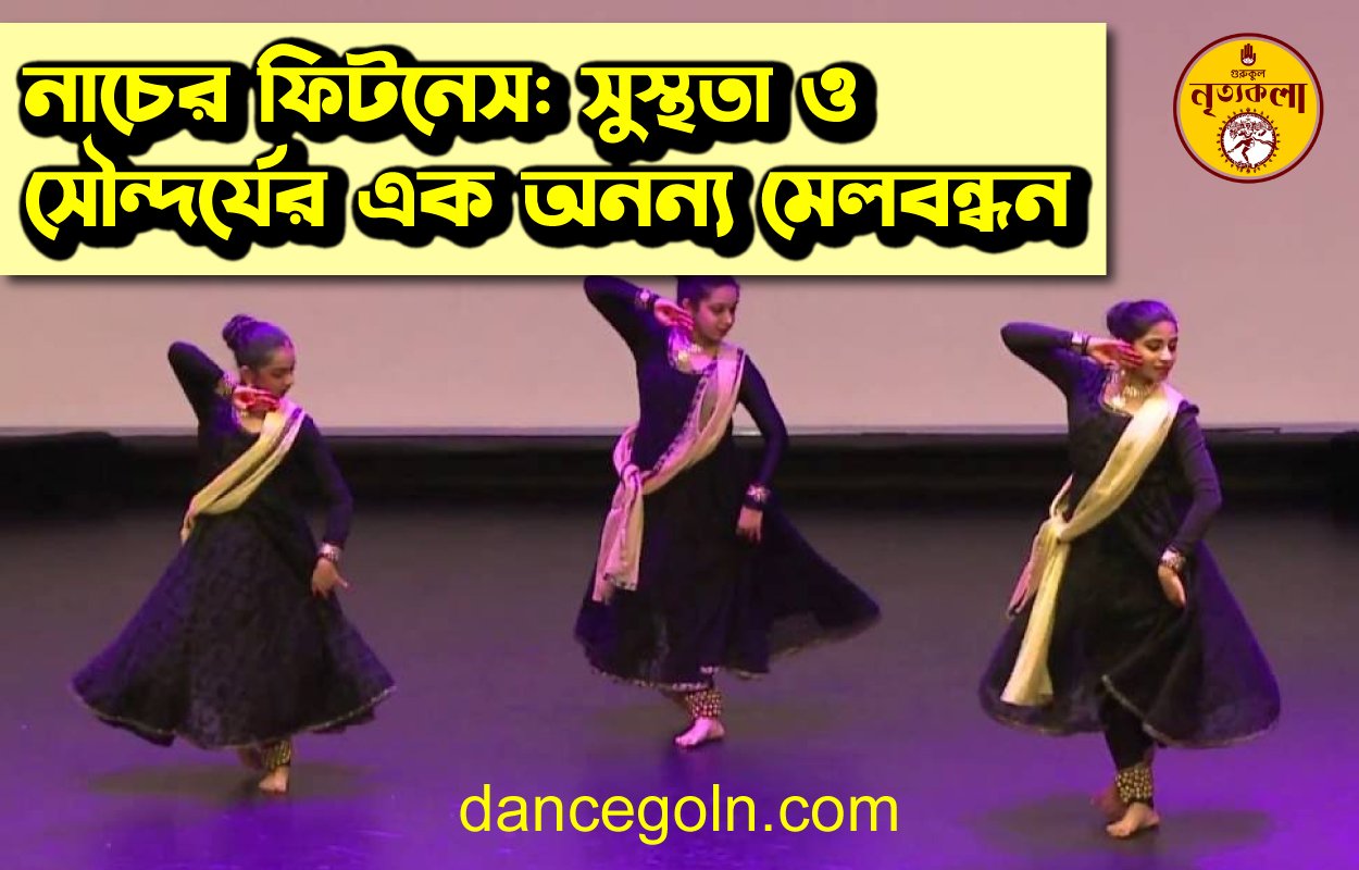 নাচের ফিটনেস: সুস্থতা ও সৌন্দর্যের এক অনন্য মেলবন্ধন