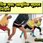 জুম্বা নাচ: ফিটনেস এবং মজার মিলনমেলা
