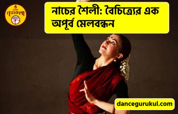 নাচের শৈলী বৈচিত্র্যের এক অপূর্ব মেলবন্ধন নাচের শৈলী: বৈচিত্র্যের এক অপূর্ব মেলবন্ধন