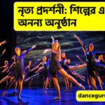 নৃত্য প্রদর্শনী শিল্পের এক অনন্য অনুষ্ঠান নৃত্য প্রদর্শনী: শিল্পের এক অনন্য অনুষ্ঠান