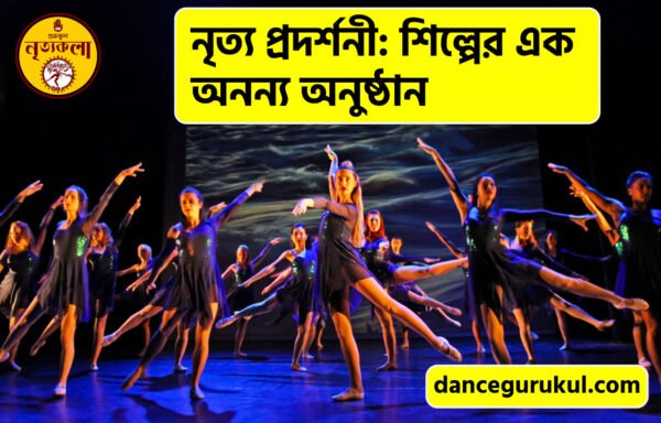 নৃত্য প্রদর্শনী: শিল্পের এক অনন্য অনুষ্ঠান 1 নৃত্য প্রদর্শনী শিল্পের এক অনন্য অনুষ্ঠান নৃত্য প্রদর্শনী: শিল্পের এক অনন্য অনুষ্ঠান