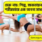 মেরু নাচ শিল্প ক্ষমতায়ন এবং শরীরচর্চার এক অনন্য মাধ্যম মেরু নাচ: শিল্প, ক্ষমতায়ন, এবং শরীরচর্চার এক অনন্য মাধ্যম