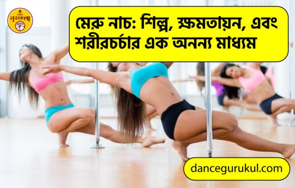 মেরু নাচ: শিল্প, ক্ষমতায়ন, এবং শরীরচর্চার এক অনন্য মাধ্যম 1 মেরু নাচ শিল্প ক্ষমতায়ন এবং শরীরচর্চার এক অনন্য মাধ্যম মেরু নাচ: শিল্প, ক্ষমতায়ন, এবং শরীরচর্চার এক অনন্য মাধ্যম